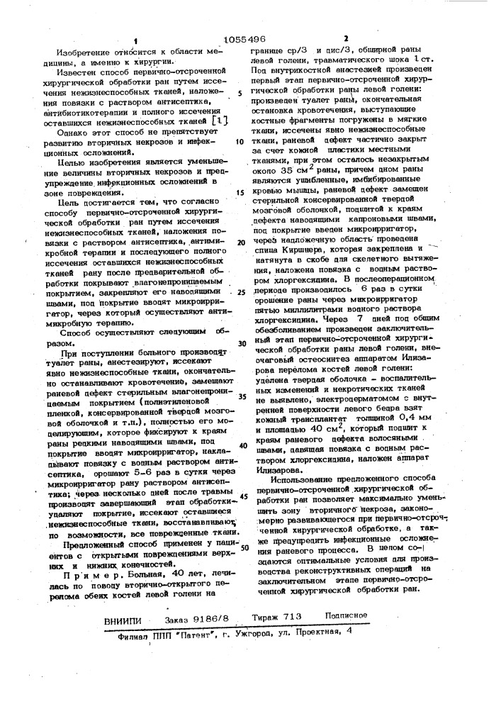 Способ первично-отсроченной хирургической обработки ран (патент 1055496)