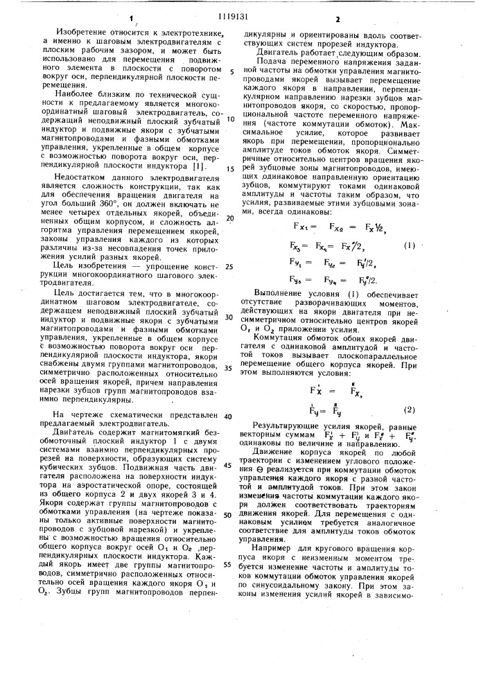 Многокоординатный шаговый электродвигатель (патент 1119131)