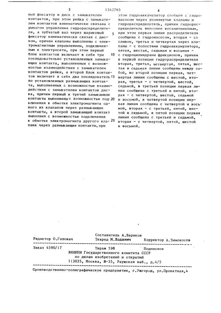 Электрогидравлическое устройство управления фрикционами коробки передач (патент 1342765)