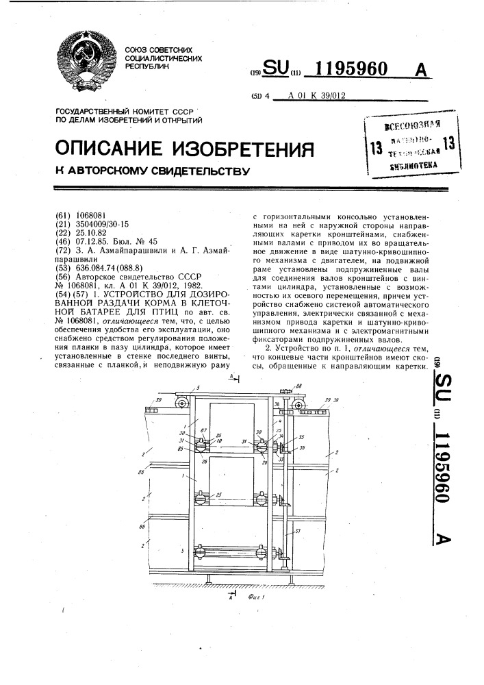 Устройство для дозированной раздачи корма в клеточной батарее для птиц (патент 1195960)