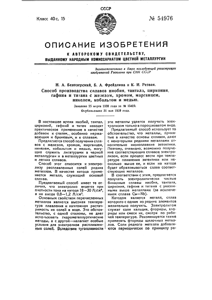 Способ производства сплавов ниобия, тантала, циркония, гафния и титана с железом, хромом, марганцем, никелем, кобальтом и медью (патент 54976)