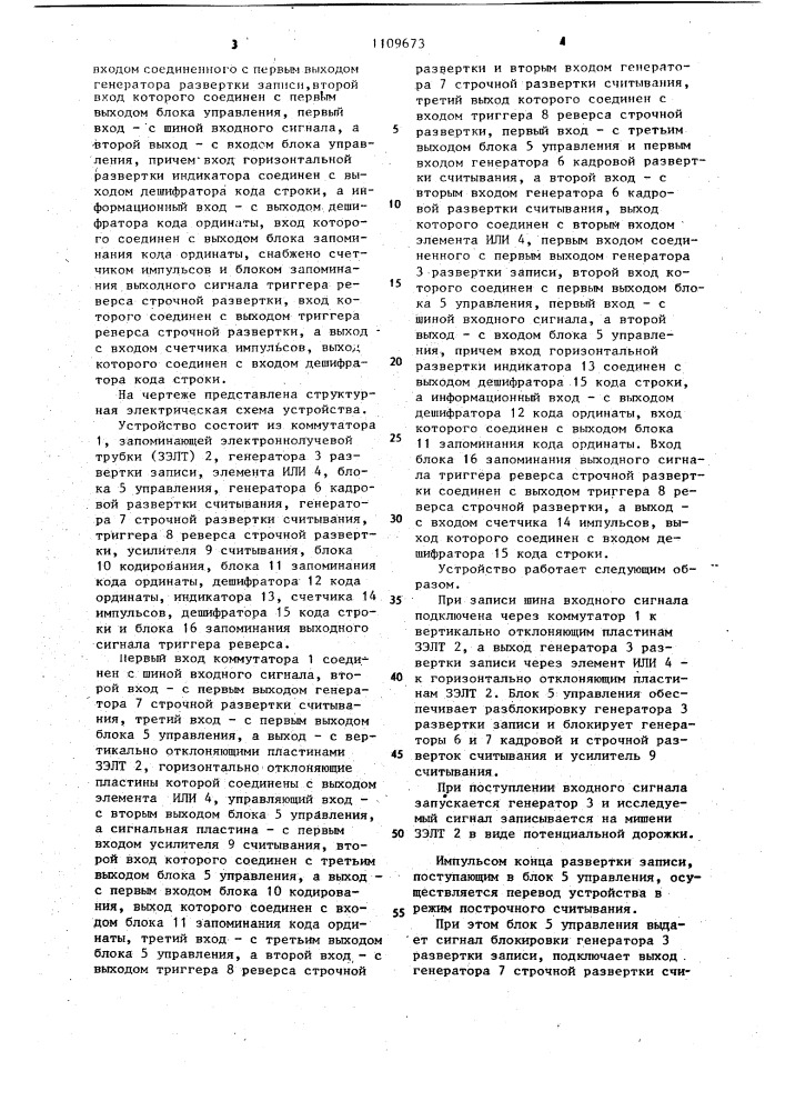Осциллографическое устройство с электрическим считыванием информации (патент 1109673)