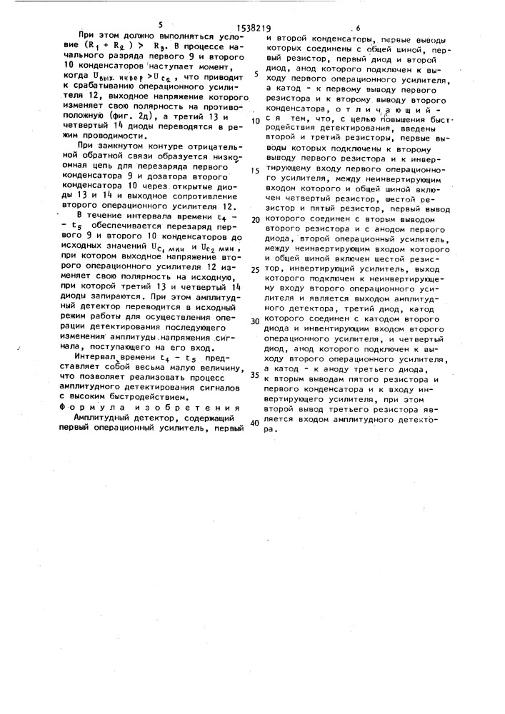 Амплитудный детектор (патент 1538219)