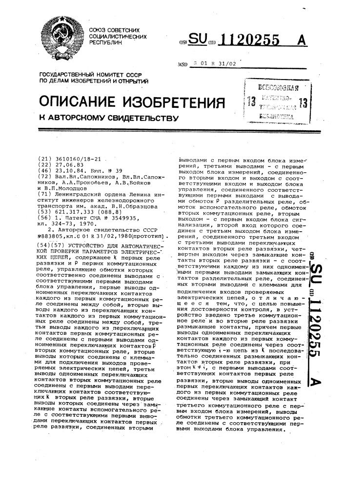 Устройство для автоматической проверки параметров электрических цепей (патент 1120255)