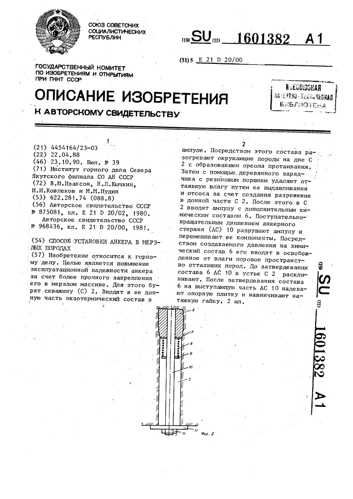 Способ установки анкера в мерзлых породах (патент 1601382)