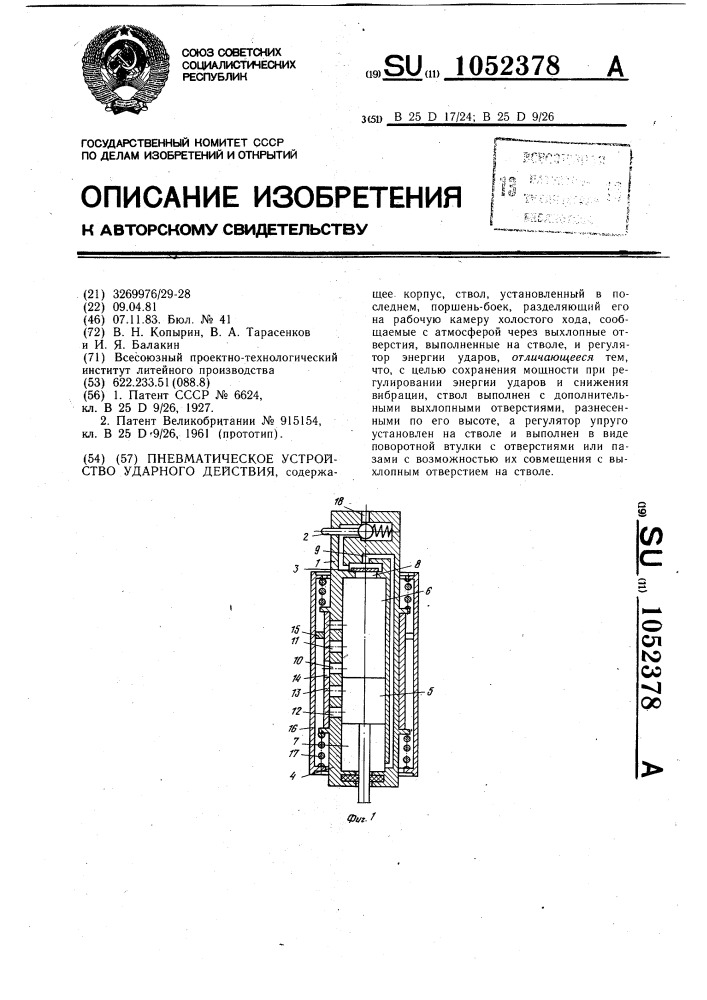 Пневматическое устройство ударного действия (патент 1052378)