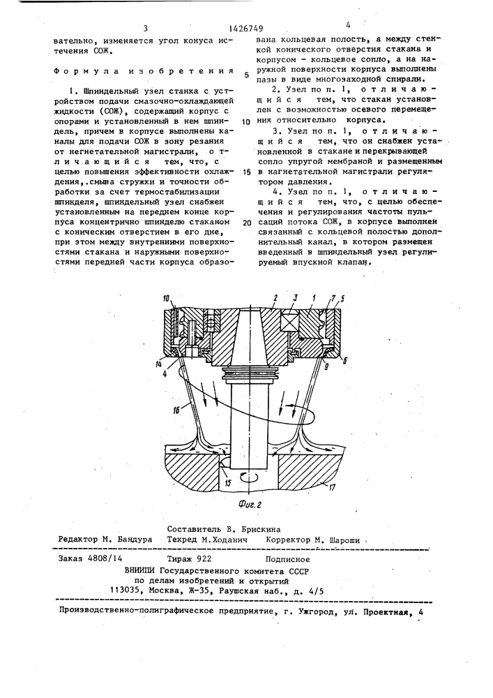 Шпиндельный узел станка с устройством подачи смазочно- охлаждающей жидкости (патент 1426749)