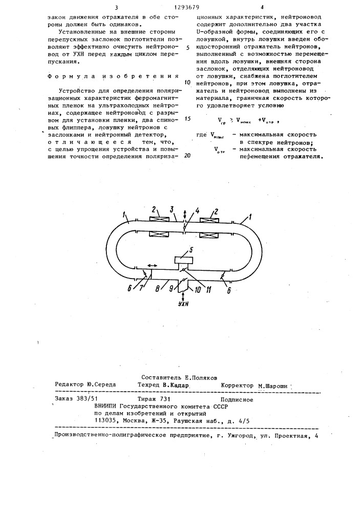 Устройство для определения поляризационных характеристик ферромагнитных пленок на ультрахолодных нейтронах (патент 1293679)