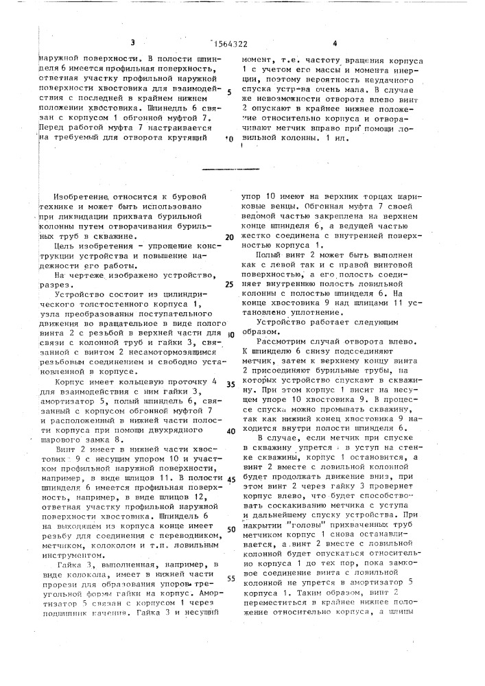 Устройство для отворачивания бурильных труб в скважине (патент 1564322)