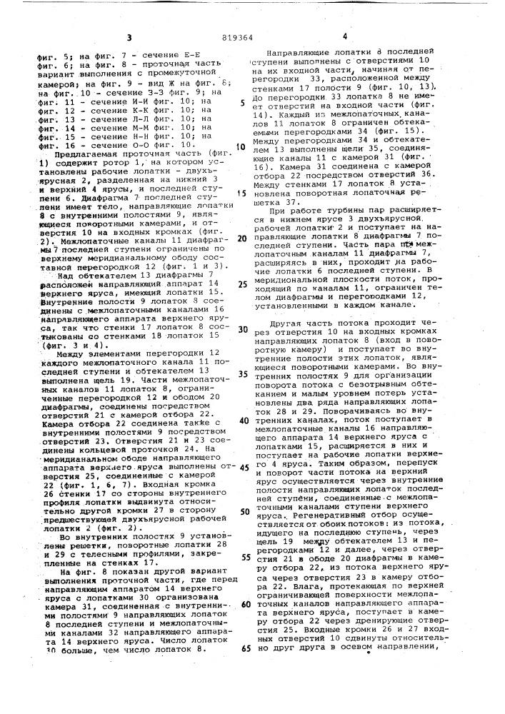 Проточная часть паровой турбины (патент 819364)