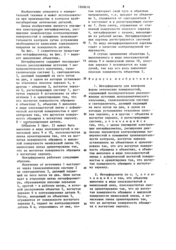 Интерферометр для контроля формы оптических поверхностей (патент 1260676)