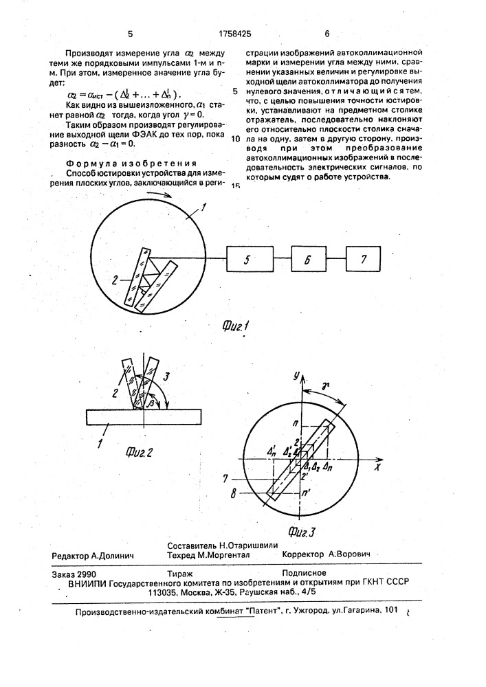 Способ юстировки устройства для измерения плоских углов (патент 1758425)