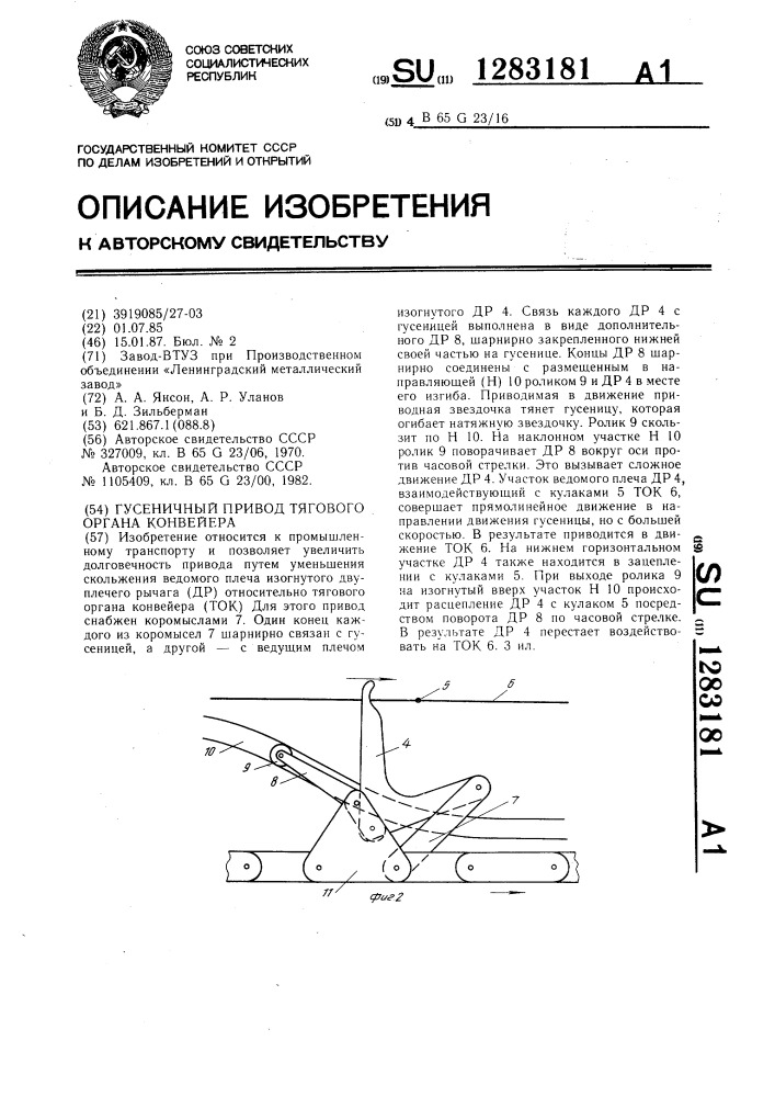 Гусеничный привод тягового органа конвейера (патент 1283181)