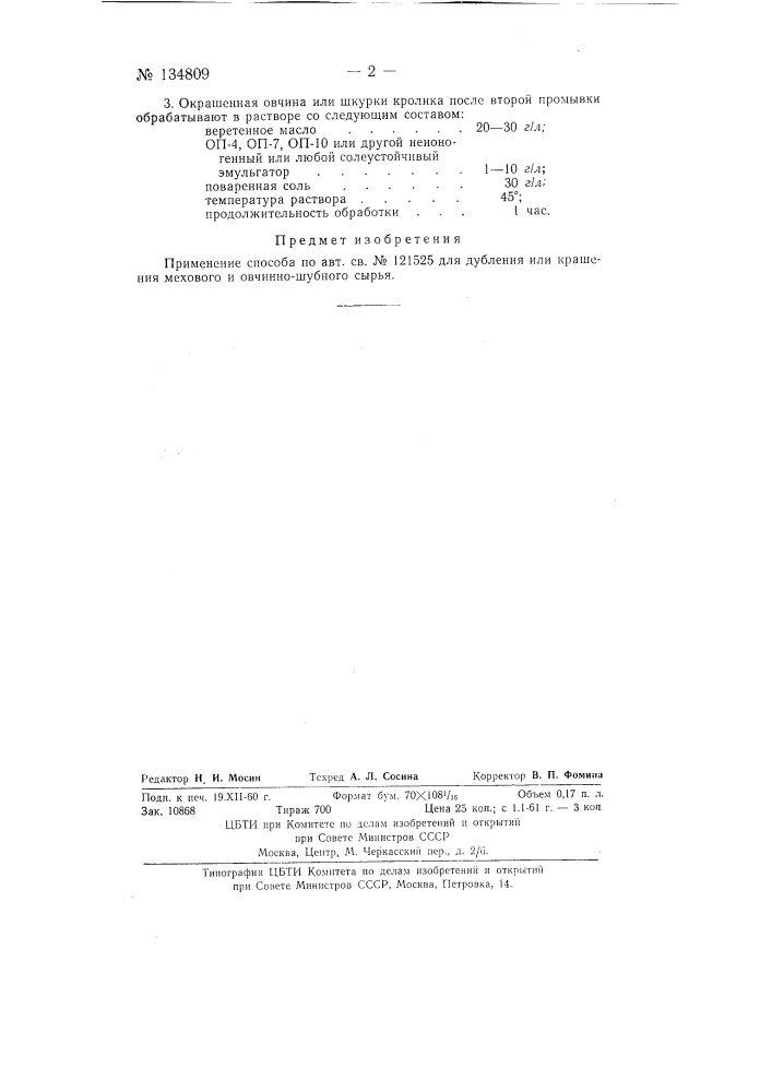 Способ дубления мехового и овчинно-шубного сырья (патент 134809)