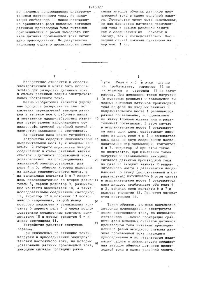 Устройство для фазировки датчиков производной тока в схемах релейной защиты электроустановок постоянного тока (патент 1246027)
