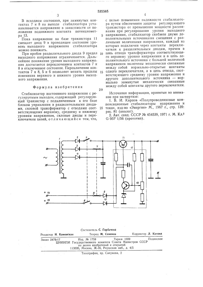 Стабилизатор постоянного напряжения с регулируемым выходом (патент 535565)