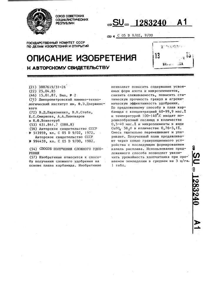 Способ получения сложного удобрения (патент 1283240)