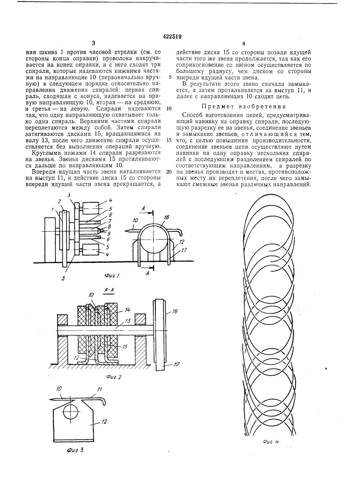 Способ изготовления цепей (патент 422519)