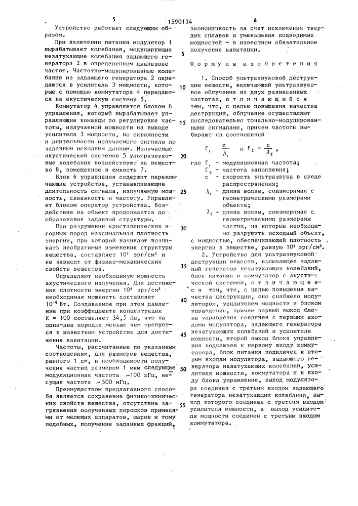 Способ ультразвуковой деструкции веществ и устройство для его осуществления (патент 1590134)