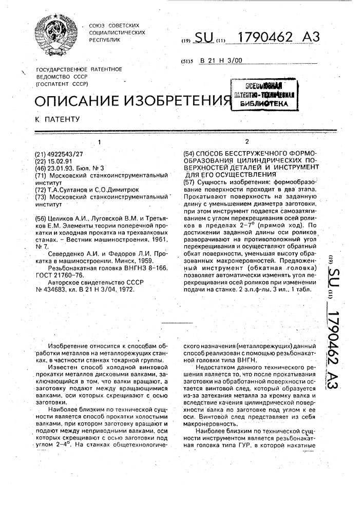 Способ бесстружечного формообразования цилиндрических поверхностей деталей и инструмент для его осуществления (патент 1790462)