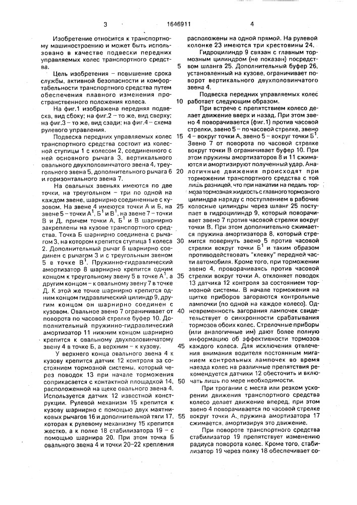 Подвеска передних управляемых колес транспортного средства (патент 1646911)