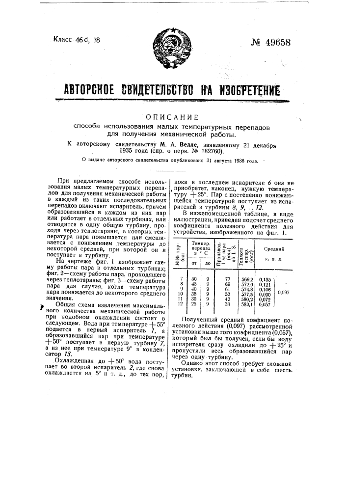 Способ использования малых температурных перепадов для получения механической работы (патент 49658)