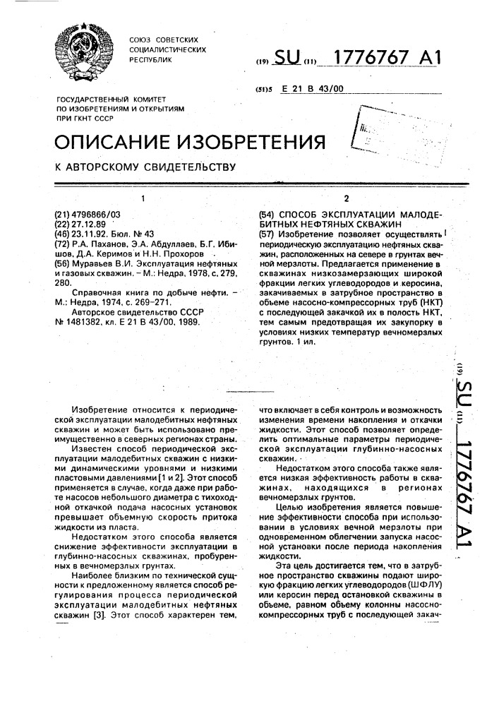 Способ эксплуатации малодебитных нефтяных скважин (патент 1776767)