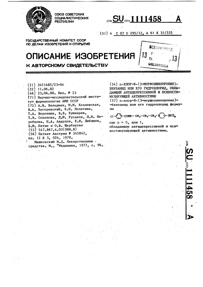 @ -хлор-n-(3-морфолинопропил)-бензамид или его гидрохлорид, обладающий антидепрессивной и психостимулирующей активностями (патент 1111458)