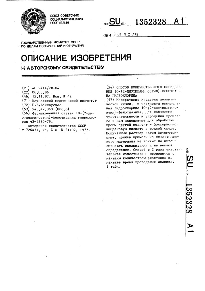 Способ количественного определения 10-(2-диэтиламиноэтил)- фенотиазина гидрохлорида (патент 1352328)