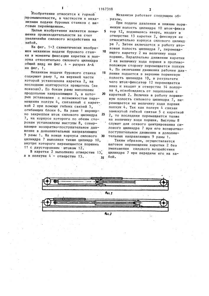 Механизм подачи бурового станка (патент 1167318)