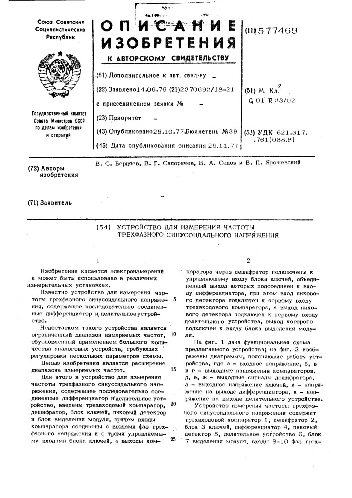 Устройство для измерения частоты трехфазного синусоидального напряжения (патент 577469)