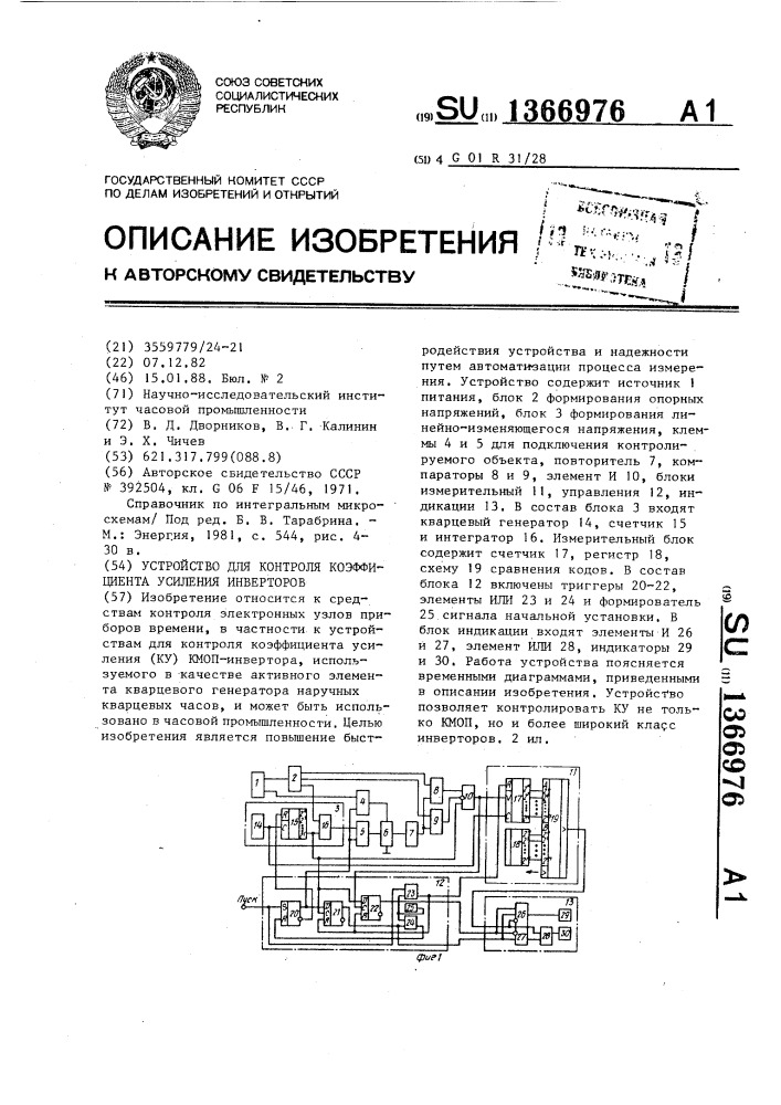 Устройство для контроля коэффициента усиления инверторов (патент 1366976)