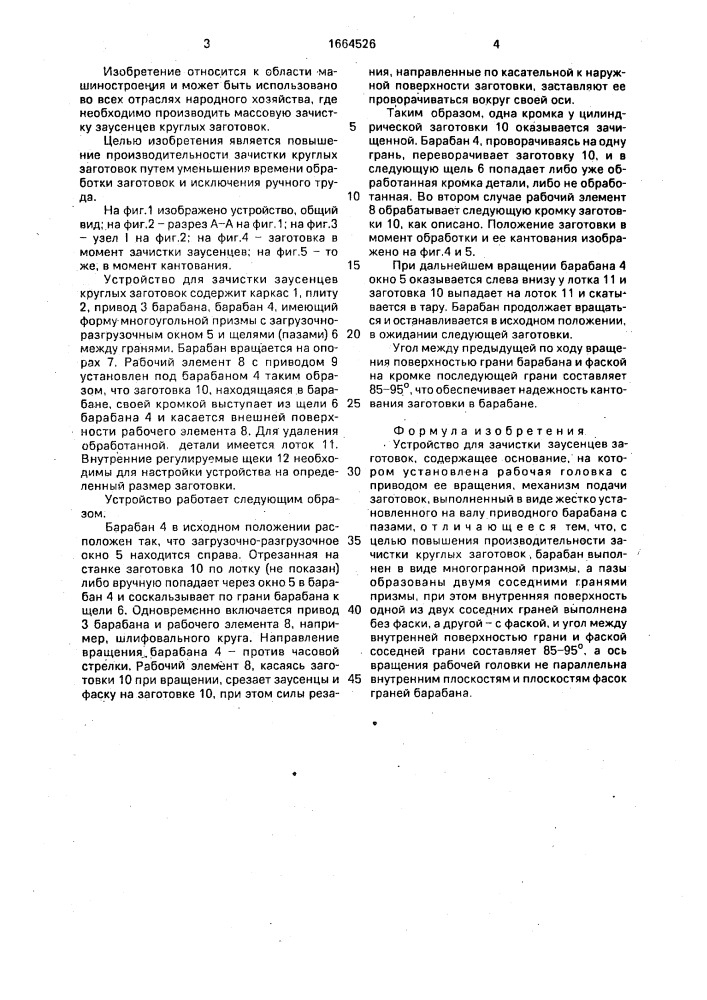 Устройство для зачистки заусенцев (патент 1664526)