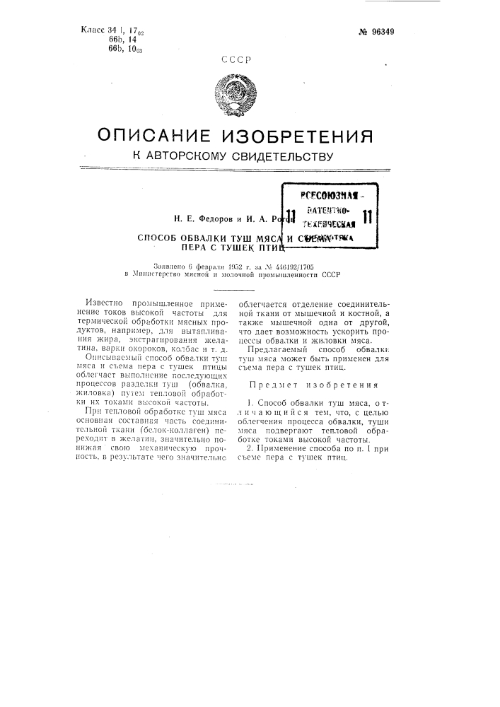 Способ обвалки туш мяса и съема пера с тушек птиц, (патент 96349)
