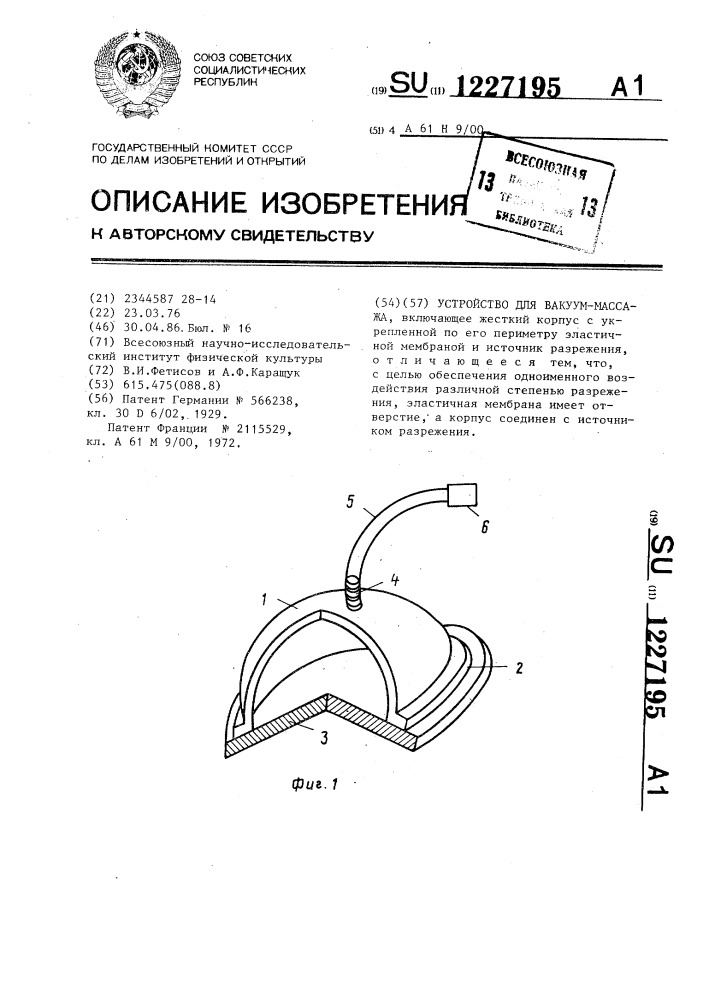 Устройство для вакуум-массажа (патент 1227195)