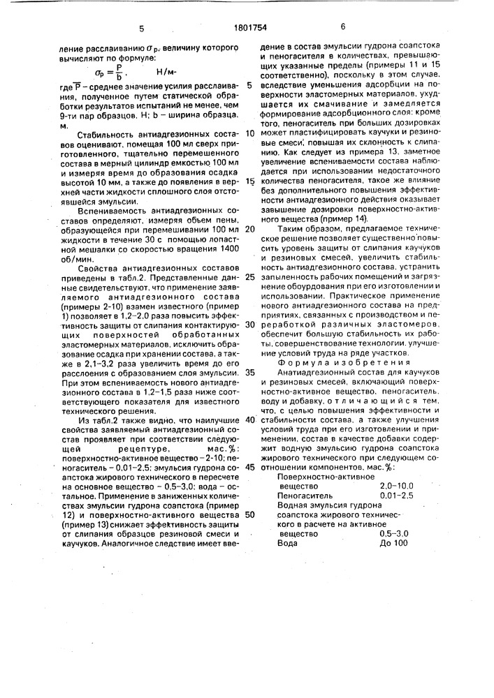 Антиадгезионный состав для каучуков и резиновых смесей (патент 1801754)