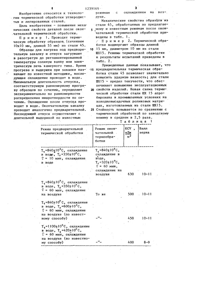Способ предварительной термической обработки стальных деталей (патент 1239169)