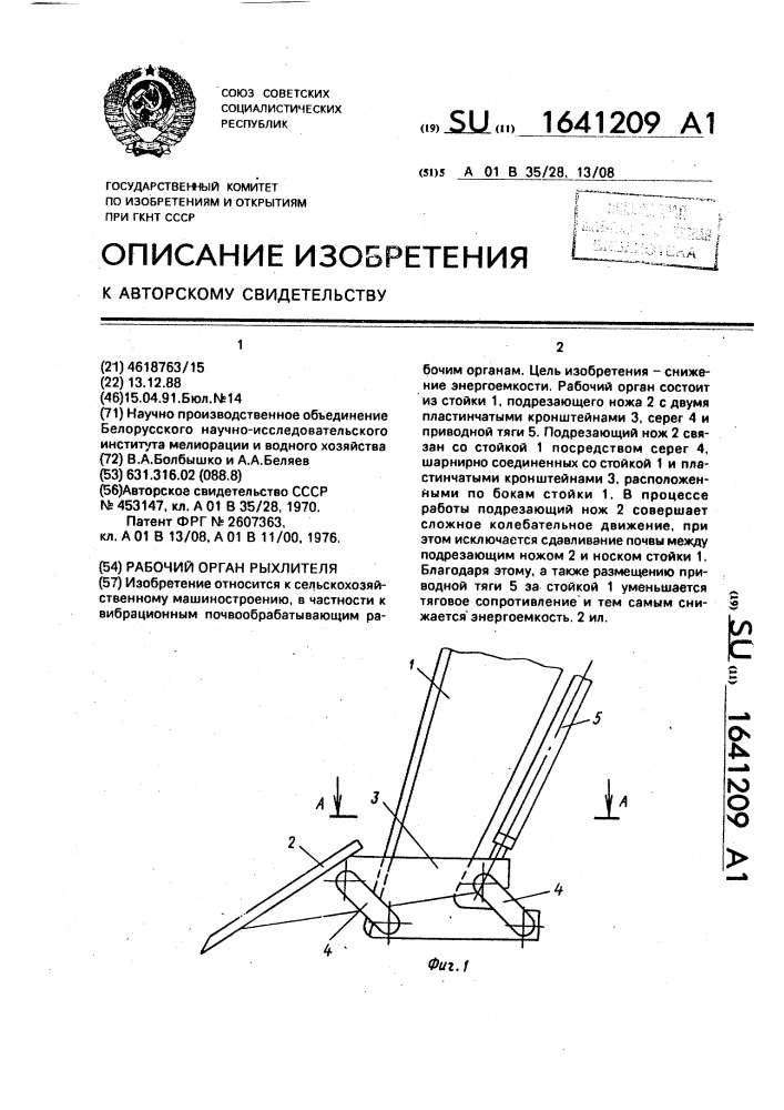 Рабочий орган рыхлителя (патент 1641209)