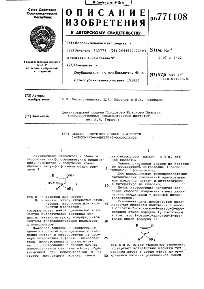 Способ получения 1-оксо-1-алкокси2-оксимино-4-нитро-3- фосфоленов (патент 771108)