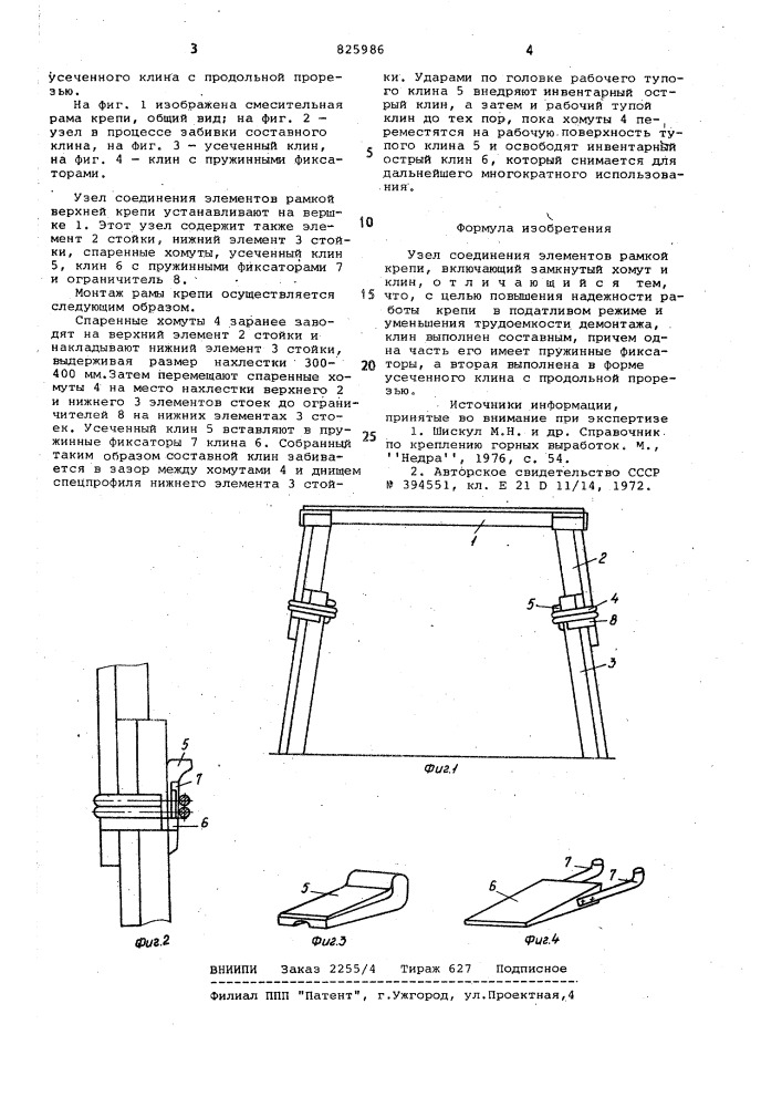Узел соединения элементов рамной крепи (патент 825986)