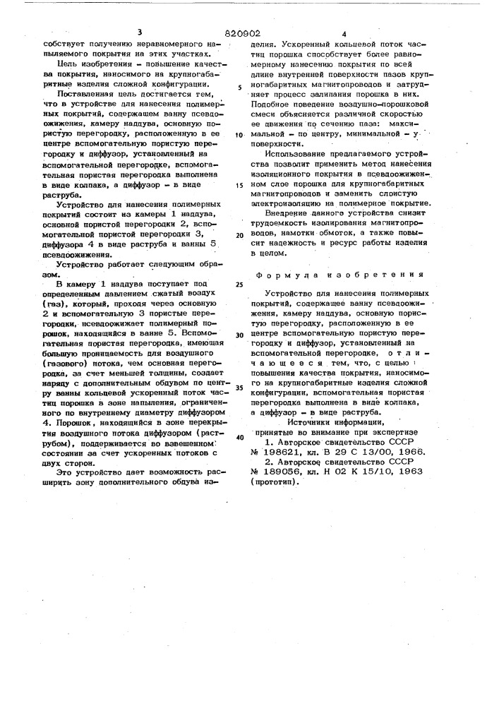 Устройство для нанесения полимер-ных покрытий (патент 820902)