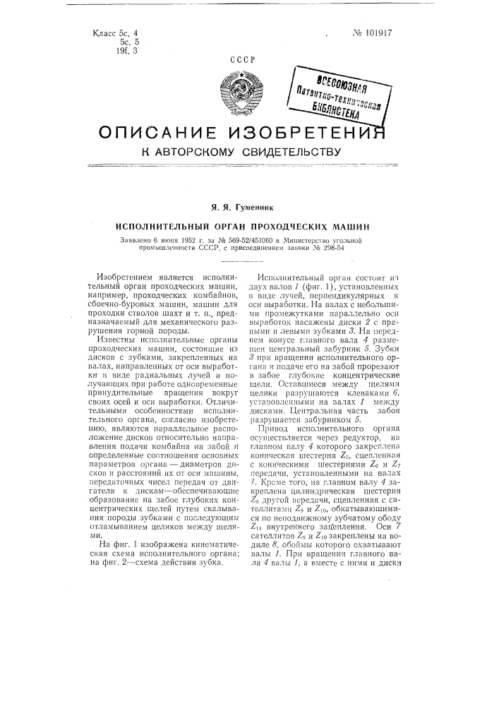 Исполнительный орган проходческих машин (патент 101917)