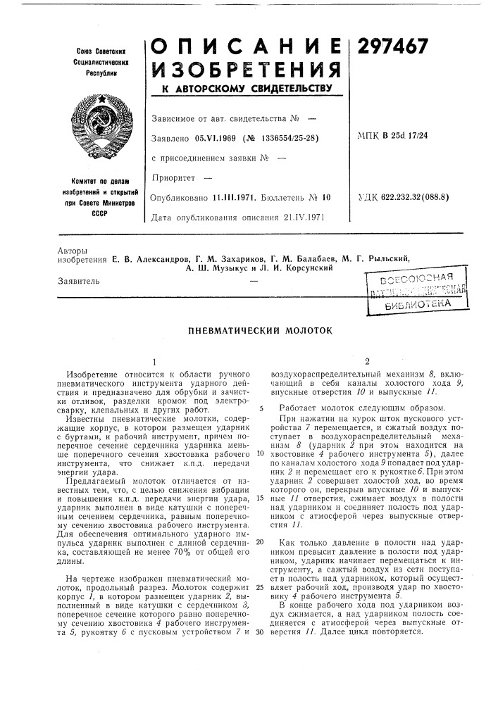 Пневматический молоток (патент 297467)
