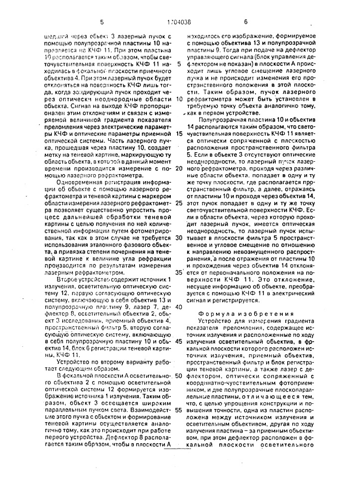 Устройство для измерения градиента показателя преломления (патент 1704038)