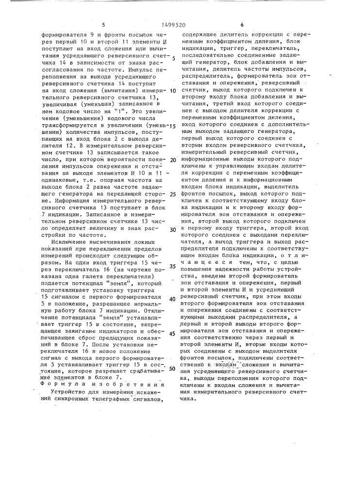 Устройство для измерения искажений синхронных телеграфных сигналов (патент 1499520)