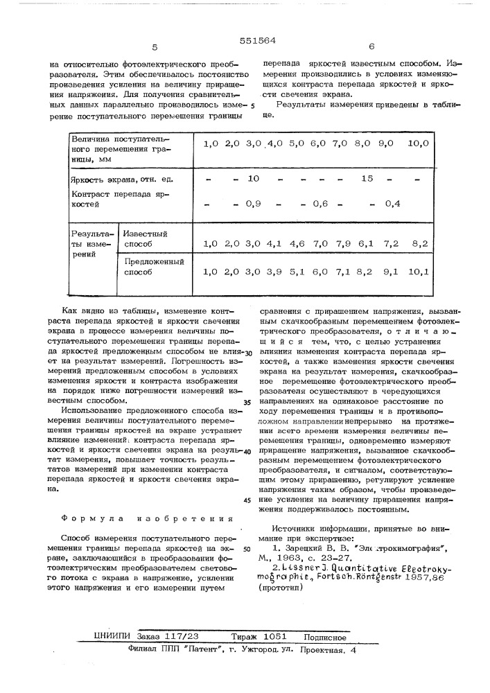 Способ измерения поступательного перемещения границы перепада яркостей на экране (патент 551564)