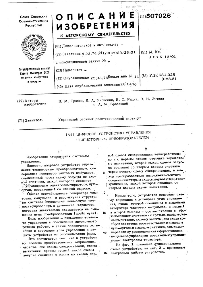 Цифровое устройство управления тиристорным преобразователем (патент 507926)