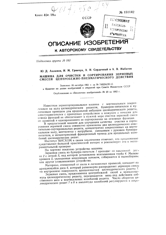 Машина для очистки и сортирования зерновых смесей центробежно-пневматического действия (патент 151142)