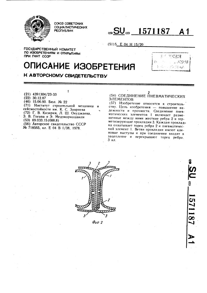 Соединение пневматических элементов (патент 1571187)