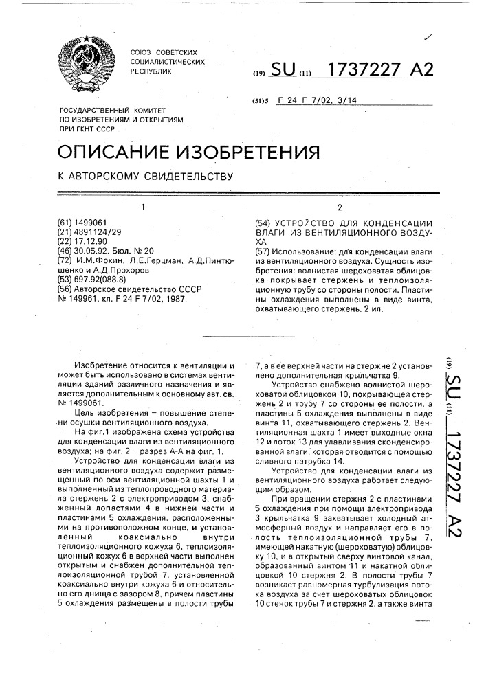 Устройство для конденсации влаги из вентиляционного воздуха (патент 1737227)